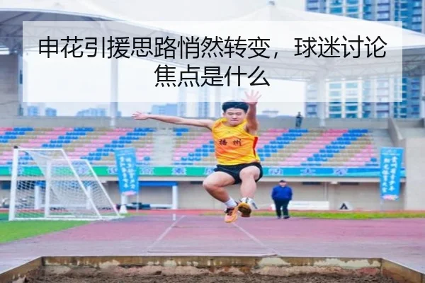申花引援思路悄然转变，球迷讨论焦点是什么